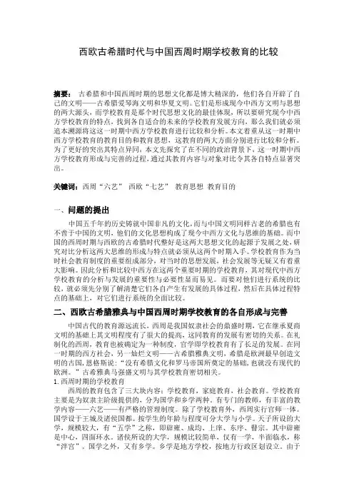 西欧古希腊时代与中国西周时期学校教育的比较
