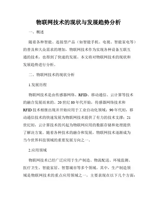 物联网技术的现状与发展趋势分析