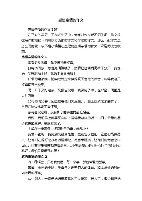 感悟亲情的作文（8篇）