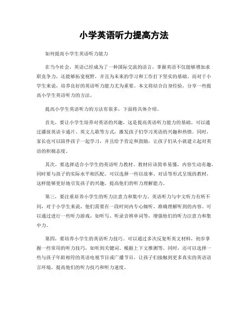 小学英语听力提高方法