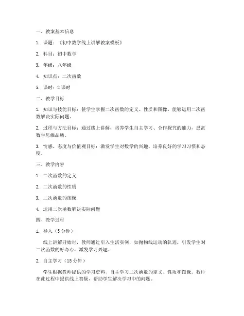 初中数学线上讲解教案模板