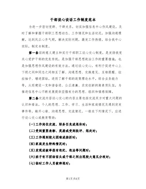 干部谈心谈话工作制度范本(2篇)