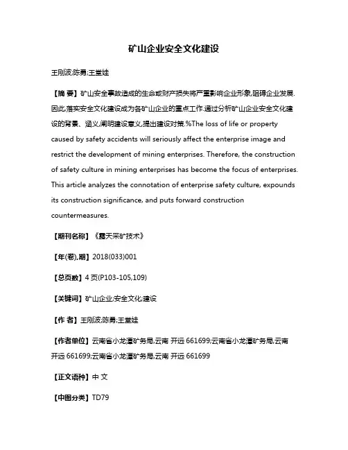 矿山企业安全文化建设