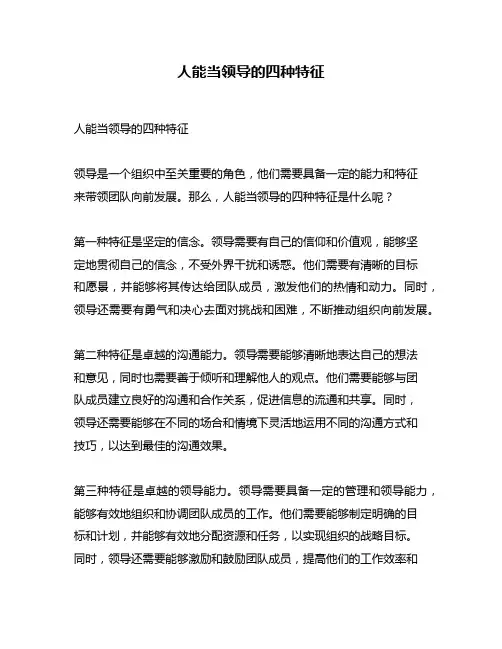 人能当领导的四种特征