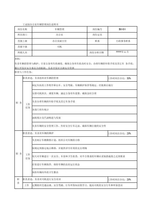 工业园办公室车辆管理岗位说明书
