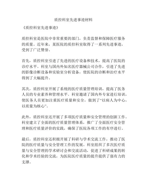 质控科室先进事迹材料