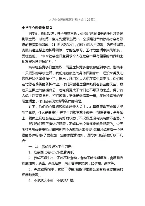 小学生心理健康演讲稿（通用20篇）