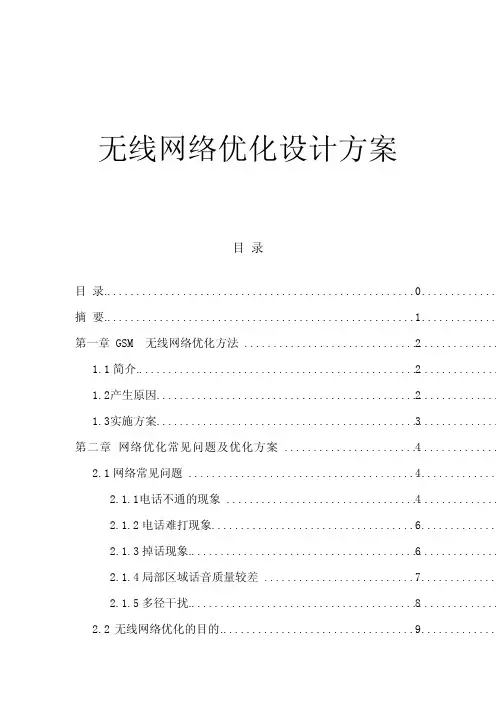 无线网络优化方案设计书实施方案书