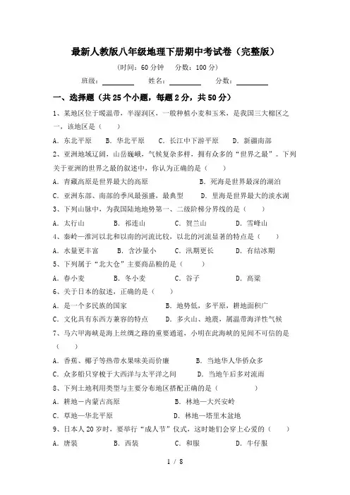 最新人教版八年级地理下册期中考试卷(完整版)