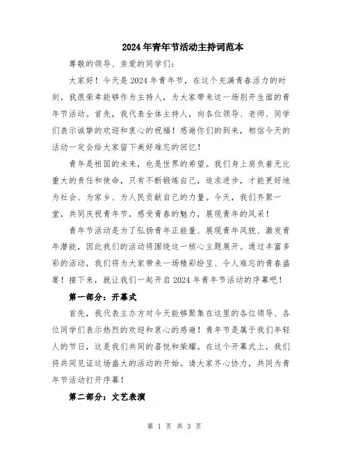 2024年青年节活动主持词范本