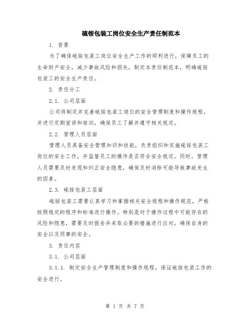 硫铵包装工岗位安全生产责任制范本（2篇）