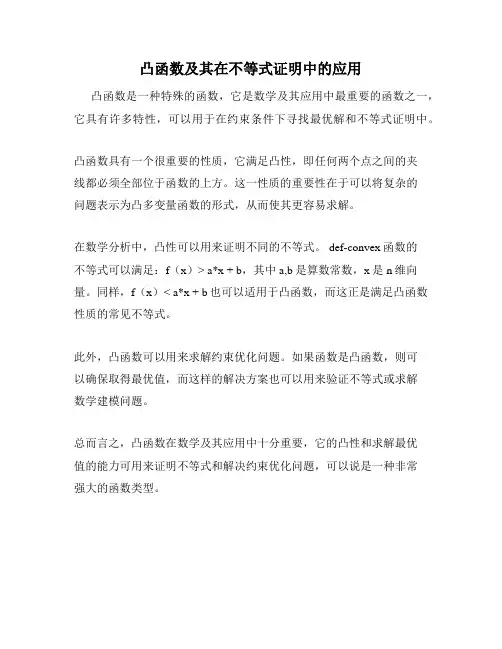 凸函数及其在不等式证明中的应用