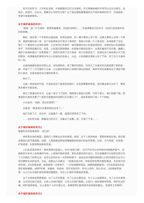 关于保护森林的作文4篇