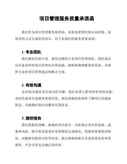 项目管理服务质量承诺函