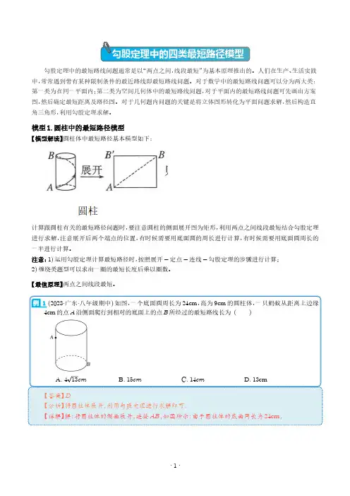 勾股定理中的四类最短路径模型(学生版)--初中数学