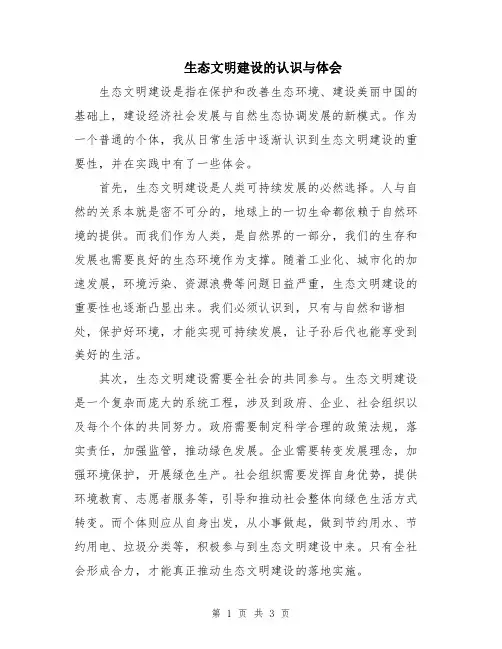 生态文明建设的认识与体会