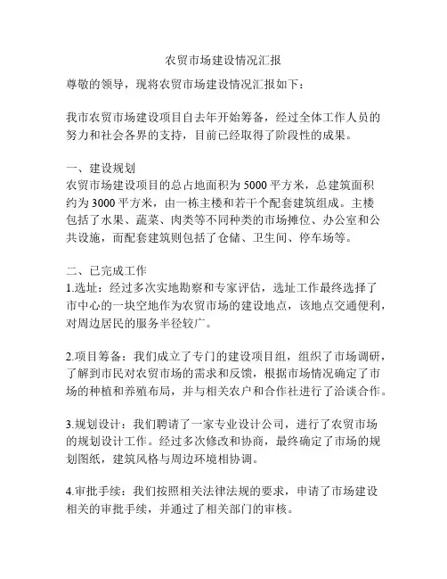 农贸市场建设情况汇报