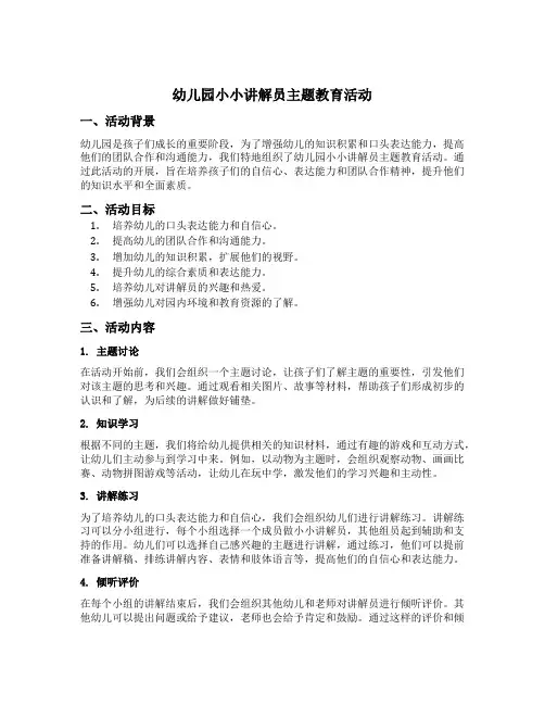 幼儿园小小讲解员主题教育活动