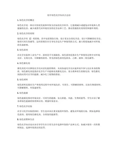 初中绿色化学知识点总结