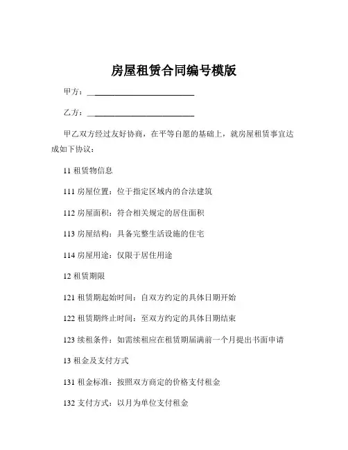 房屋租赁合同编号模版