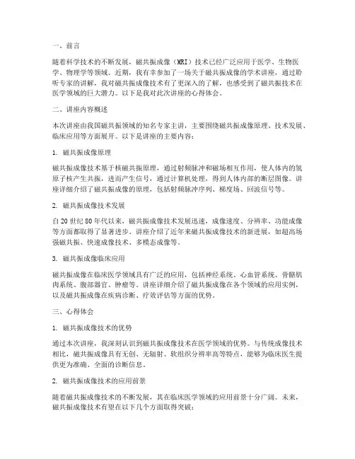 磁共振学术讲座心得体会
