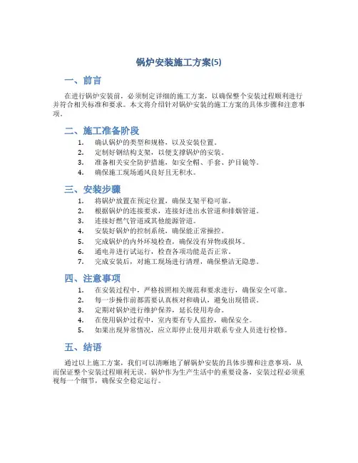 锅炉安装施工方案(5)