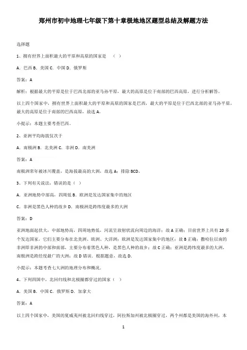 郑州市初中地理七年级下第十章极地地区题型总结及解题方法