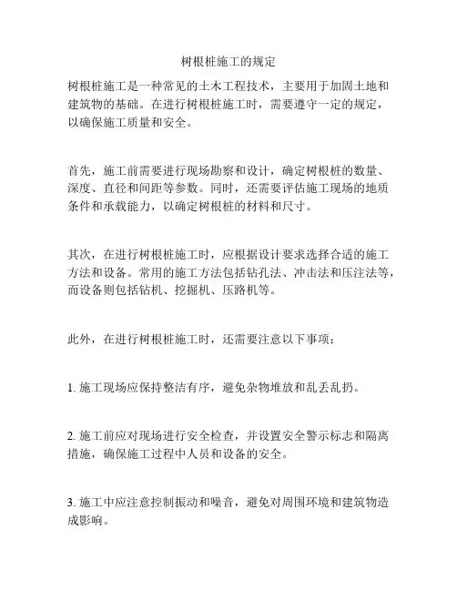树根桩施工的规定