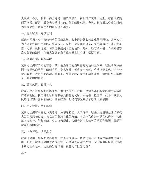 藏族风景三分钟演讲稿范文