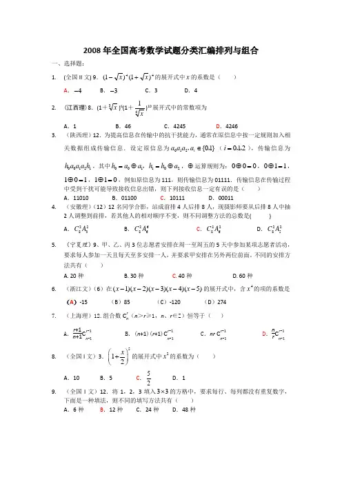 2008年高考数学试题分类汇编—排列组合