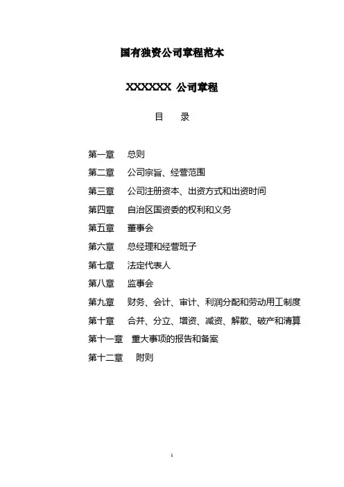 国有企业公司章程