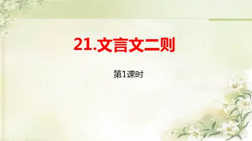 统编教材(部编人教版)六年级上册语文第21课《文言文二则》(2课时)精品课件