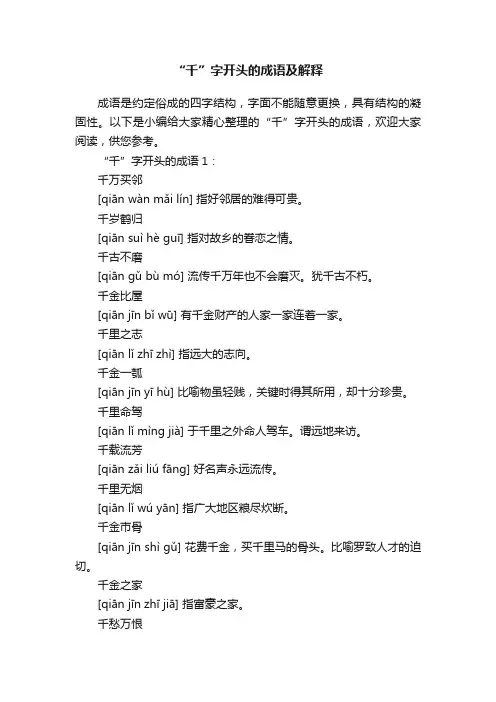 “千”字开头的成语及解释
