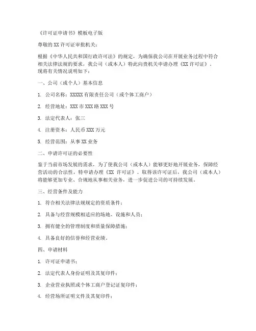 许可证申请书模板电子版