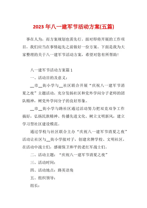 2023年八一建军节活动方案(五篇)