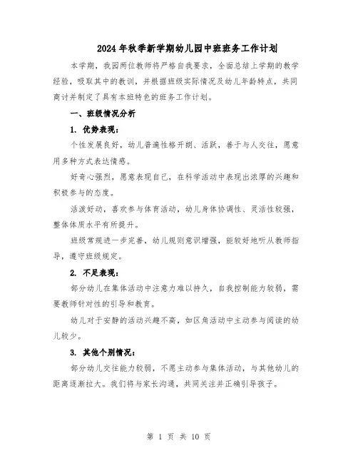 2024年秋季新学期幼儿园中班班务工作计划（4篇）