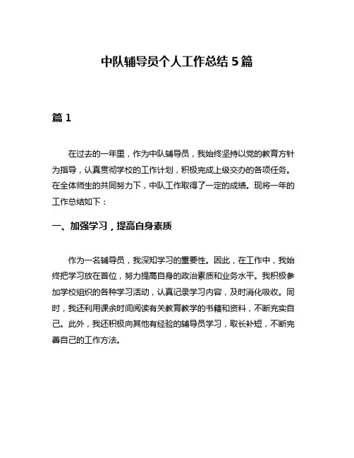 中队辅导员个人工作总结5篇