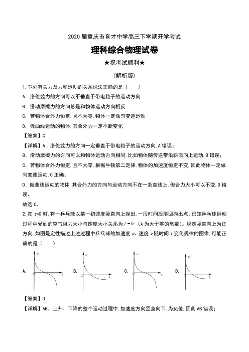 2020届重庆市育才中学高三下学期开学考试理科综合物理试卷及解析