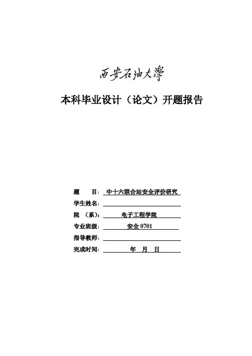 中十六联合站安全评价研究开题报告