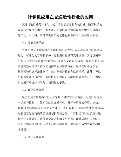 计算机应用在交通运输行业的应用