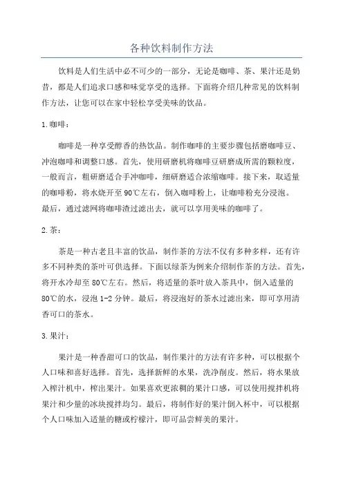 各种饮料制作方法