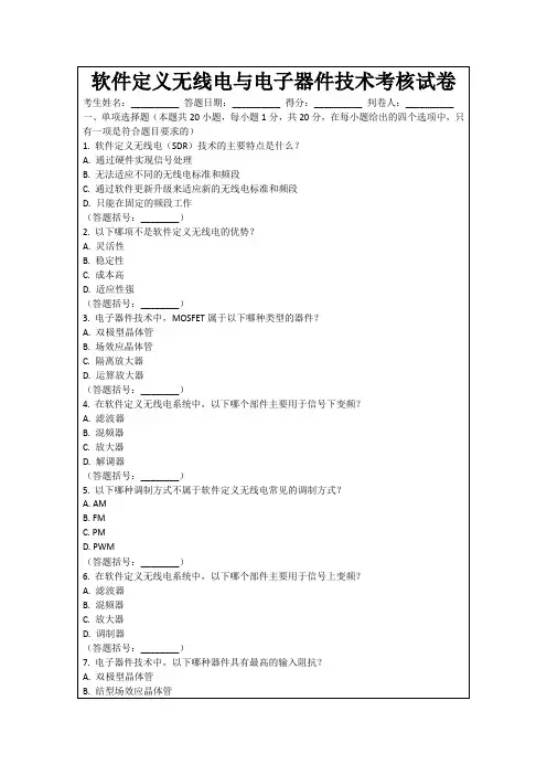 软件定义无线电与电子器件技术考核试卷