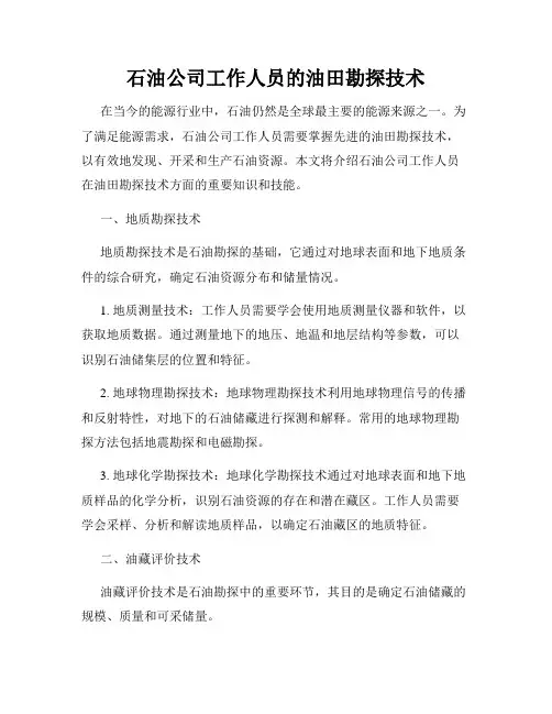 石油公司工作人员的油田勘探技术