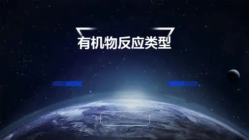 有机物反应类型