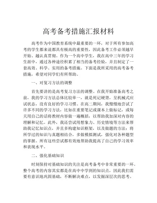 高考备考措施汇报材料