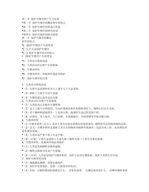 保护生物学.doc