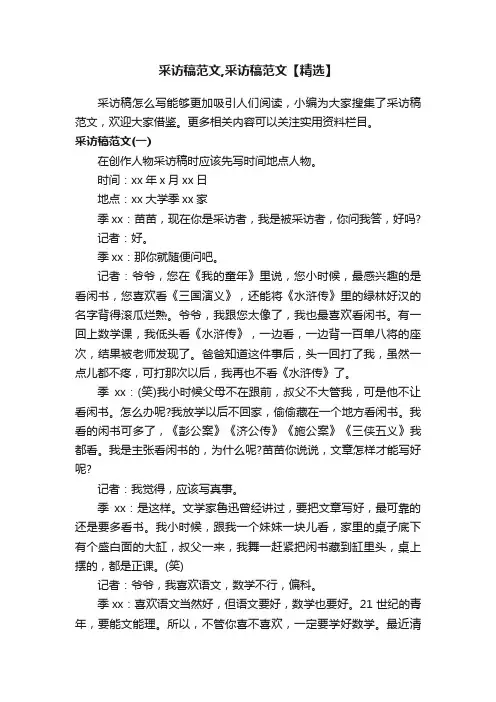 采访稿范文,采访稿范文【精选】