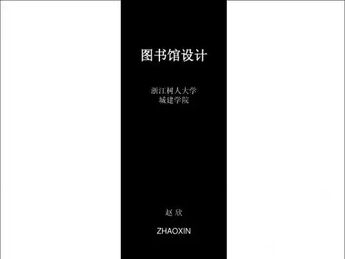 图书馆建筑设计