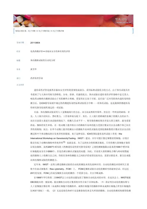 体内微核试验的自动化分析20110804