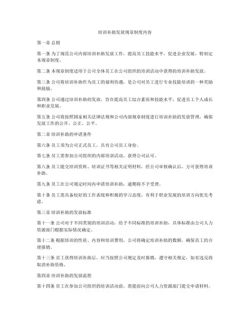 培训补助发放规章制度内容